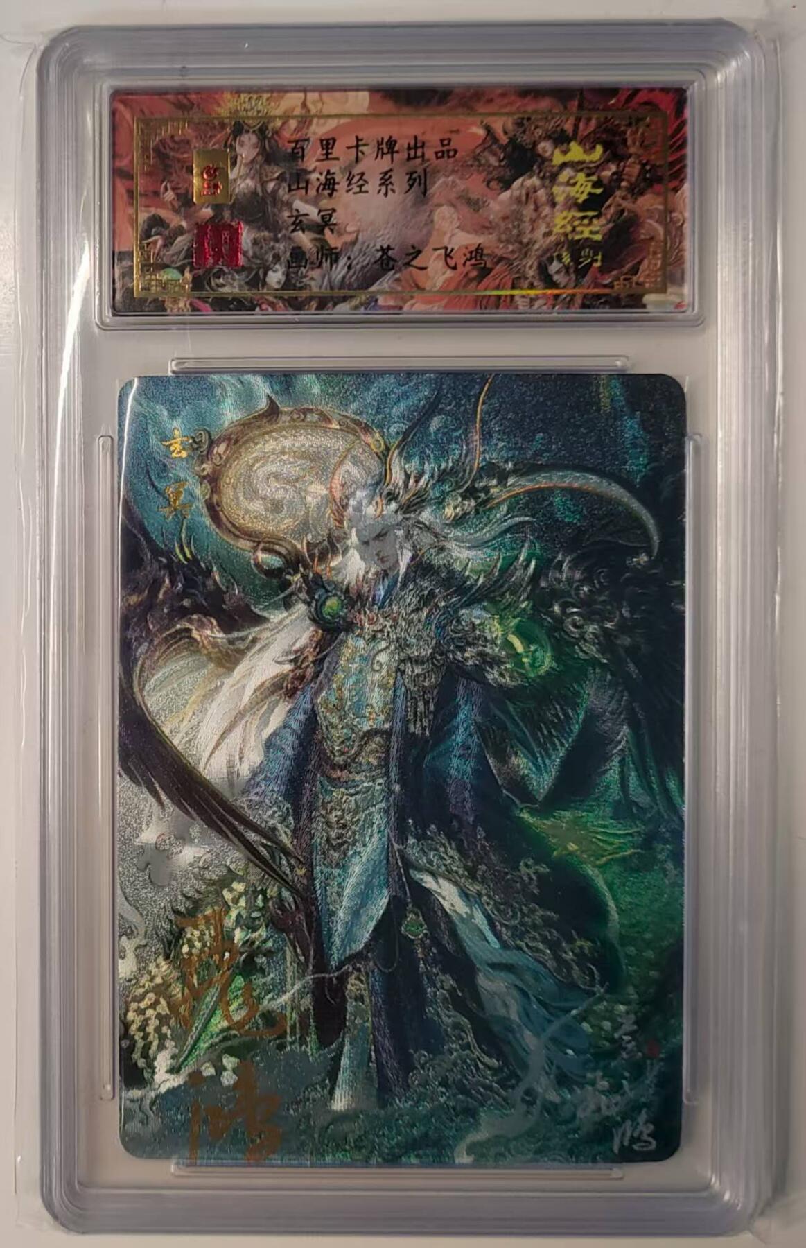 夜之极第三十期 （9月6日周六晚9点截拍，欢迎竞拍） 【亲签】保粹&百里 苍之飞鸿 玄冥 粗闪