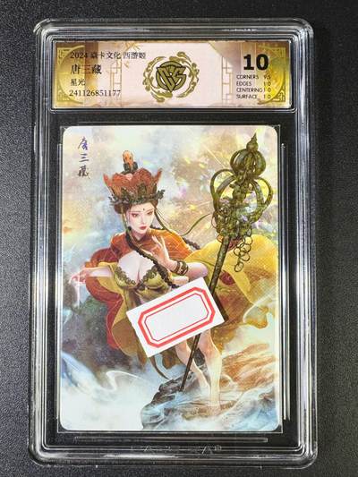 NO.8期 周末精品大拍场！ 相当震撼，应有尽有，量大管饱，方便凑单！（周六晚7点半截拍，卖家送拍0抽成！）  - 焱卡 西游姬 巴丁 唐三藏 星光 10分
