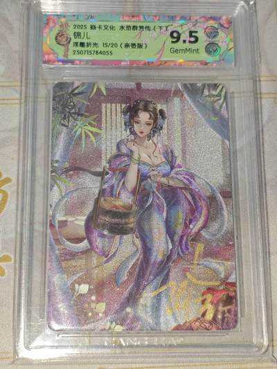 零佣金收拍品第一期 - 焱卡文化 水浒群芳传 浮雕折光锦儿编号15/20 ccg9.5（亲签款）