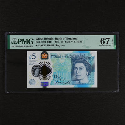 【亘邦集藏】第212期拍卖 - 2015年 英国5镑 PMG 67EPQ AK13 480401