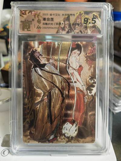 阳大大卡牌拍卖第70期（持续收拍品，周五晚上九点截拍，进群福利早知道） - 【亲签卡】焱卡文化 水浒群芳传 潘金莲 （异画）浮雕折光 限编11/20