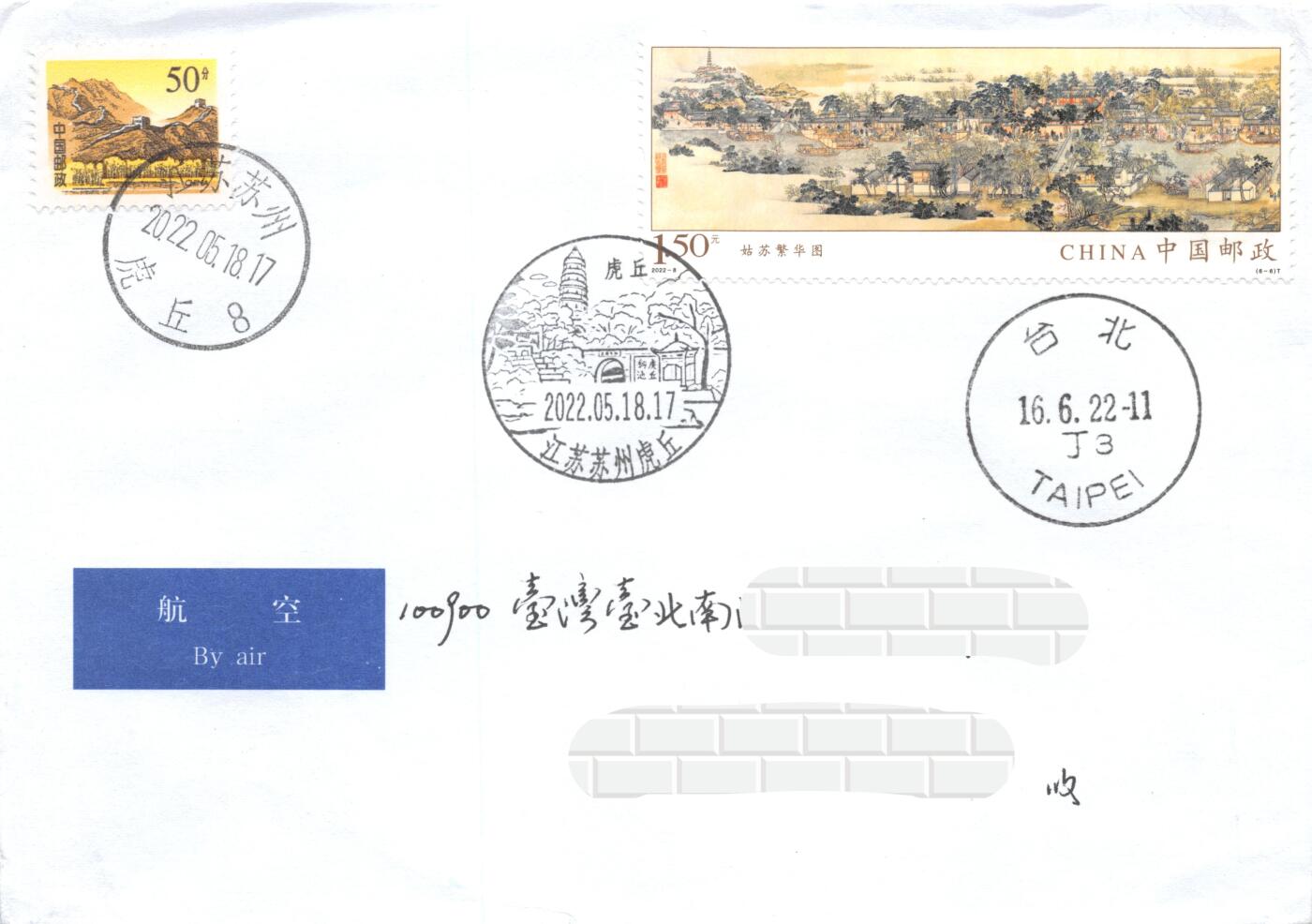 9月11日（周四）20:00中国邮资封片国际挂专场拍卖 2022中国大陆《姑苏繁华图》一票一封 6原地首日平寄南海邮局 一套一枚 冯昊作品