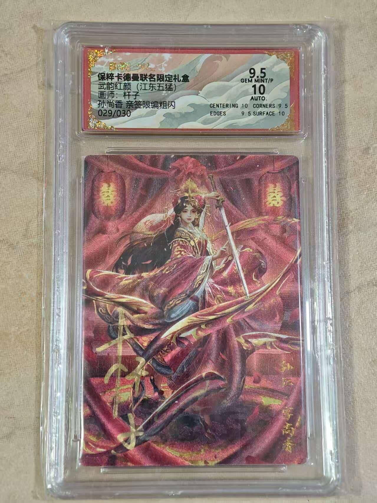 夜之极第三十期 （9月6日周六晚9点截拍，欢迎竞拍） 【亲签】保粹&卡德曼 武韵红颜 杆子 29/30 孙尚香 粗闪 9.5/10分