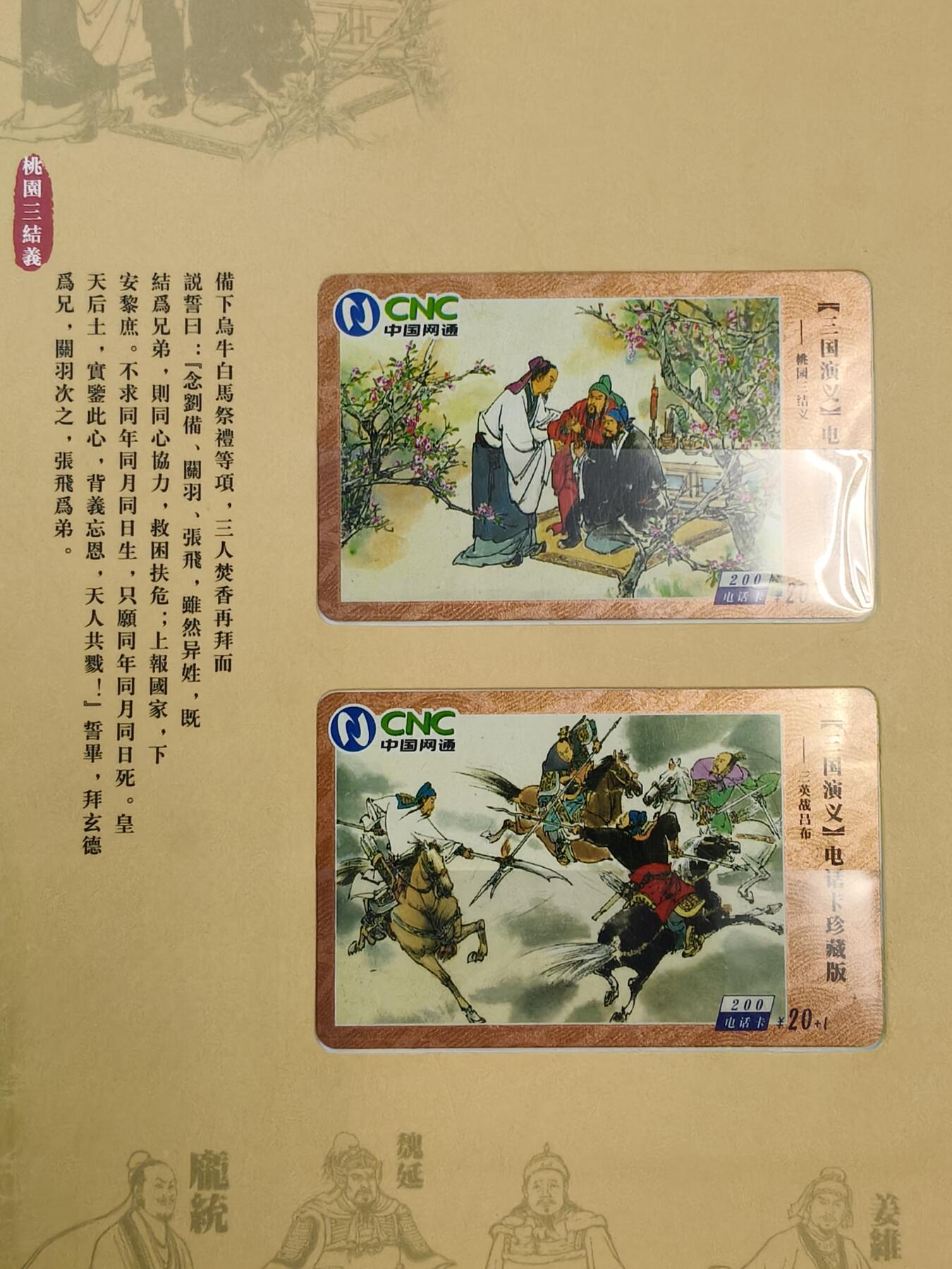 易卡拍卖第42期 三国演义电话卡珍藏本。（发行量仅300本，非常珍惜）收藏级品相，带册。品相如图所示！