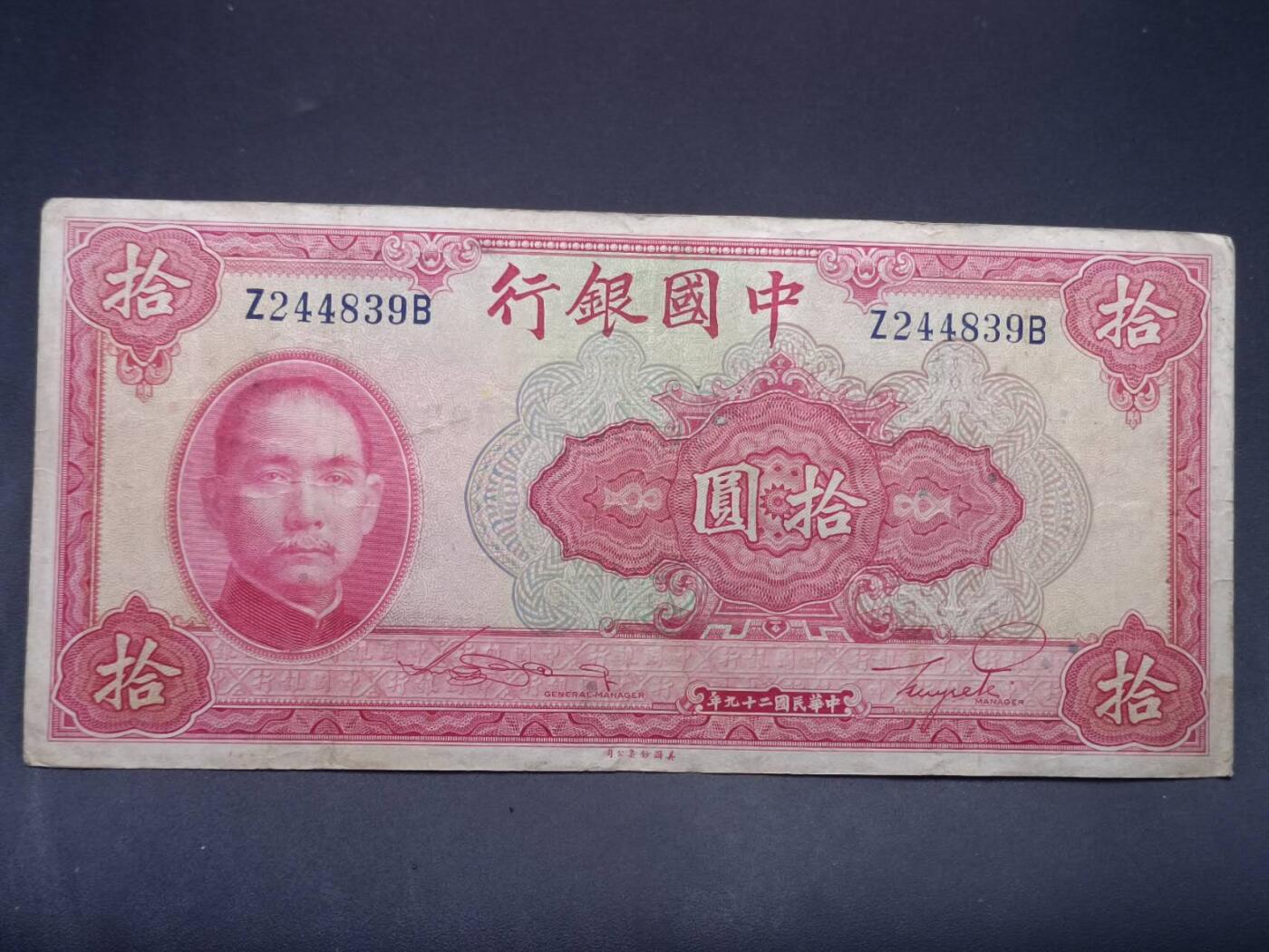 【淘币小摊】实时拍第七百三十四拍  纸币场  满百包邮可预留二周 每周一统一发货   中国银行拾圆