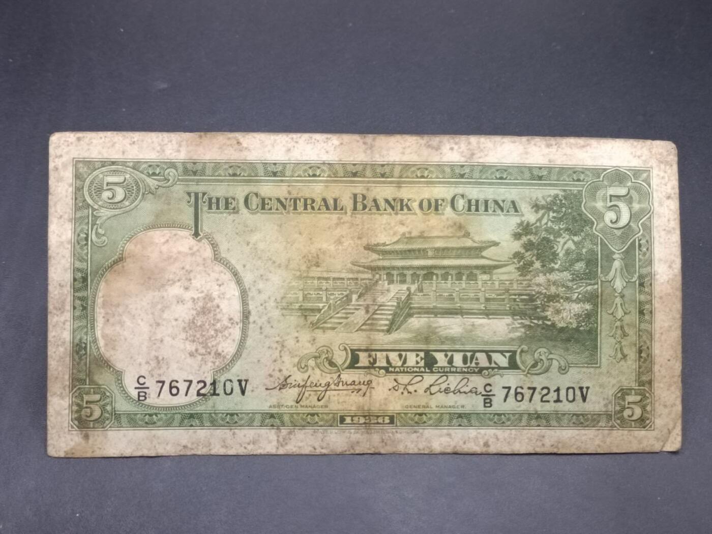 【淘币小摊】实时拍第七百三十四拍  纸币场  满百包邮可预留二周 每周一统一发货   中央银行伍圆