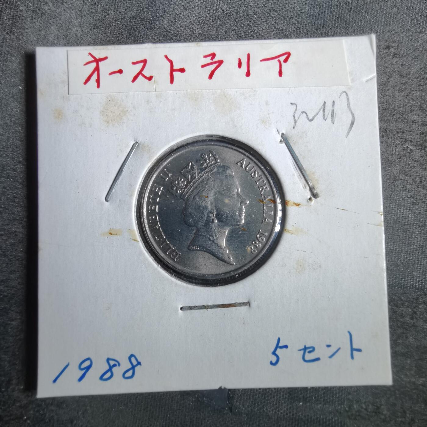 沼泽如烟--第832场 澳大利亚1988年五分