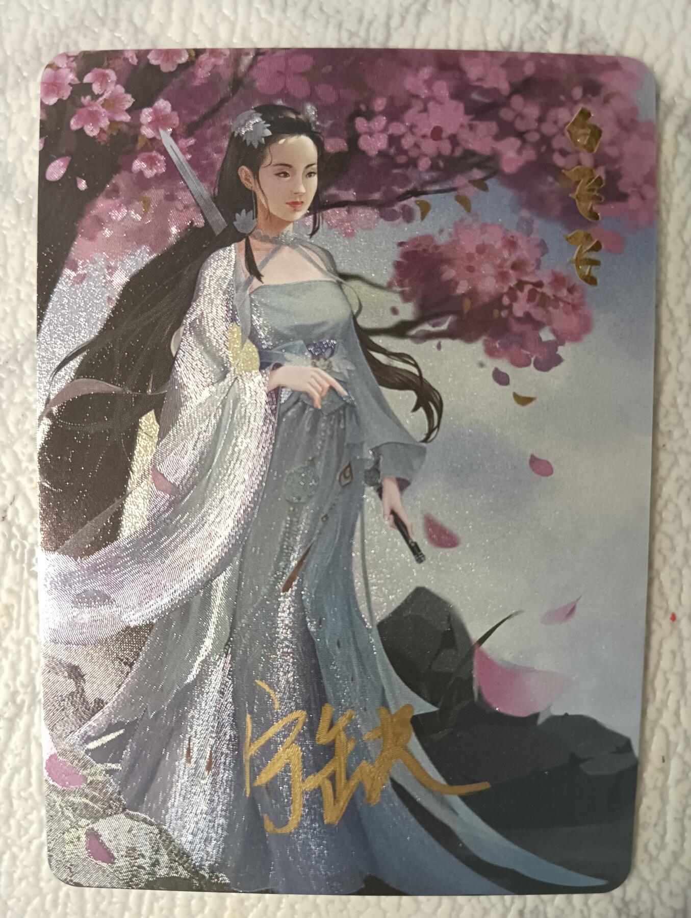 花开卡拍第37期（9月7号周日截拍，品控勿拍!!!拍品不寄存，运费5元，自制卡难免瑕疵，可能存在轻微撞角爆边等出厂瑕疵，品控介意勿拍！） 亲签 宁缺卡牌 白飞飞粗闪1张