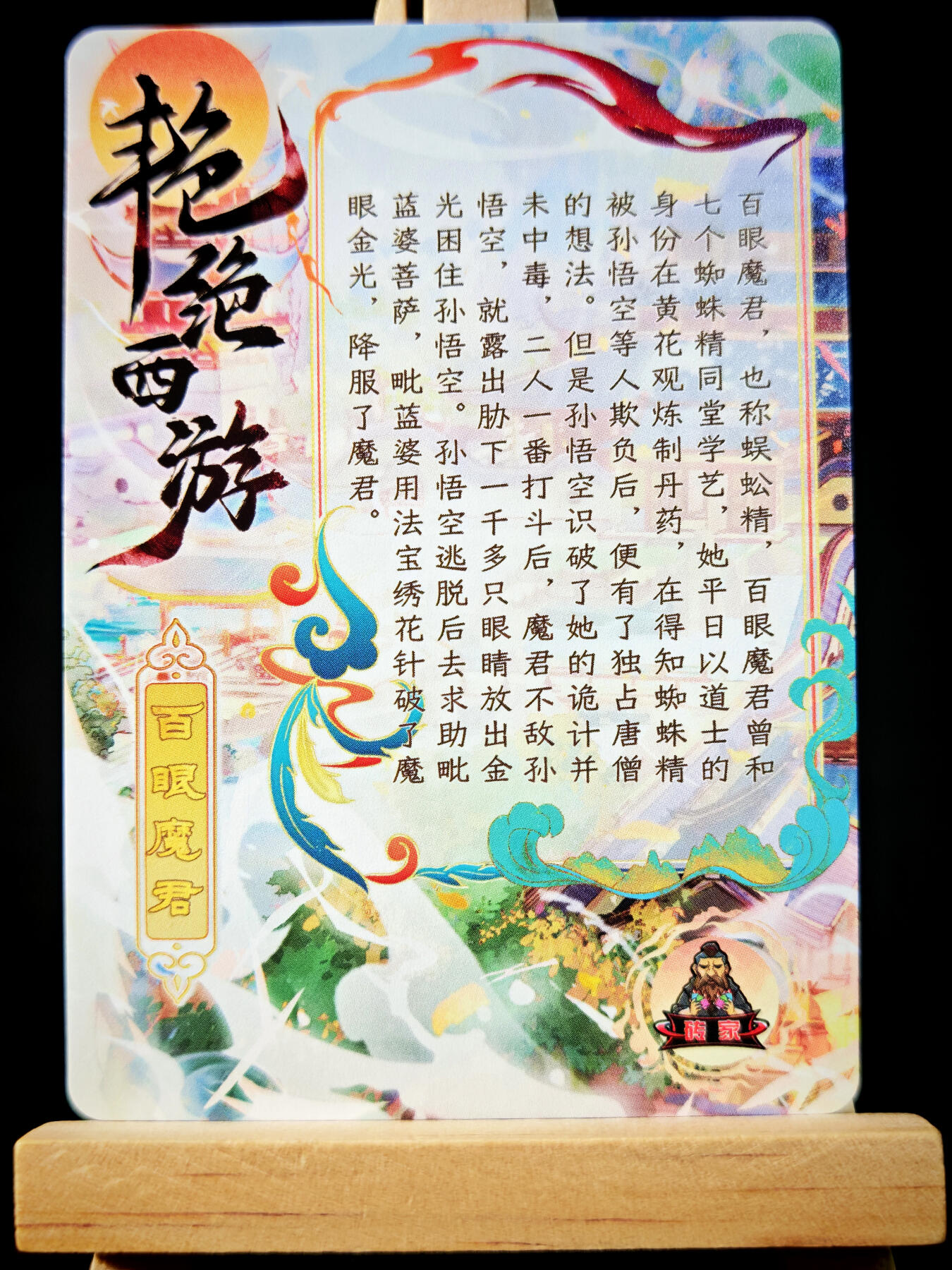 第14期★★0佣收拍★★~【琦卡当当铺】扫码加群抽[包邮券]~结束快~ (分享有奖) 砖家卡牌-艳绝西游-百眼魔君-半粗-1张