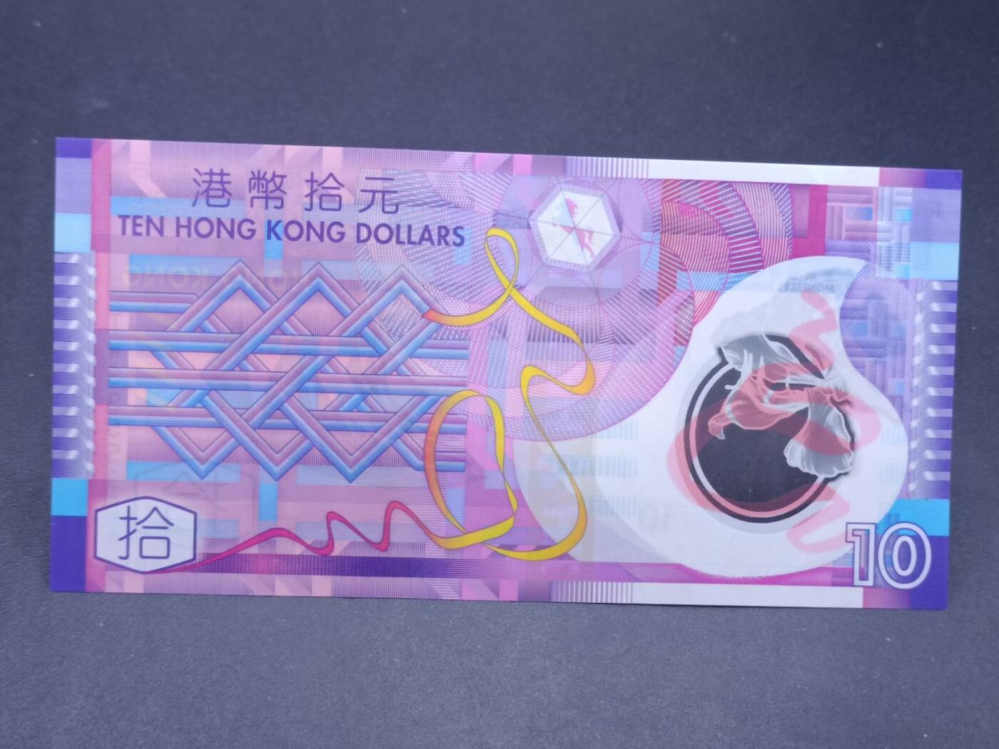 【淘币小摊】实时拍第七百三十四拍  纸币场  满百包邮可预留二周 每周一统一发货   香港拾圆塑料鈔