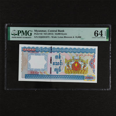 【亘邦集藏】第212期拍卖 - 2012年 缅甸10000元 PMG 64EPQ OQ6281675