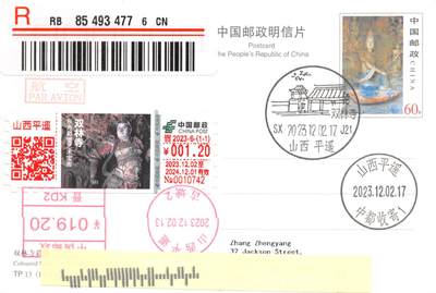 9月11日（周四）20:00中国邮资封片国际挂专场拍卖 - 2023中国大陆《东方彩塑艺术宝库：双林寺》TS71型邮资标签（1.2元）加贴TP15《平遥古城--双林寺彩塑》邮资机补资 加盖双林寺风景戳 原地首日挂寄澳洲 一套一枚