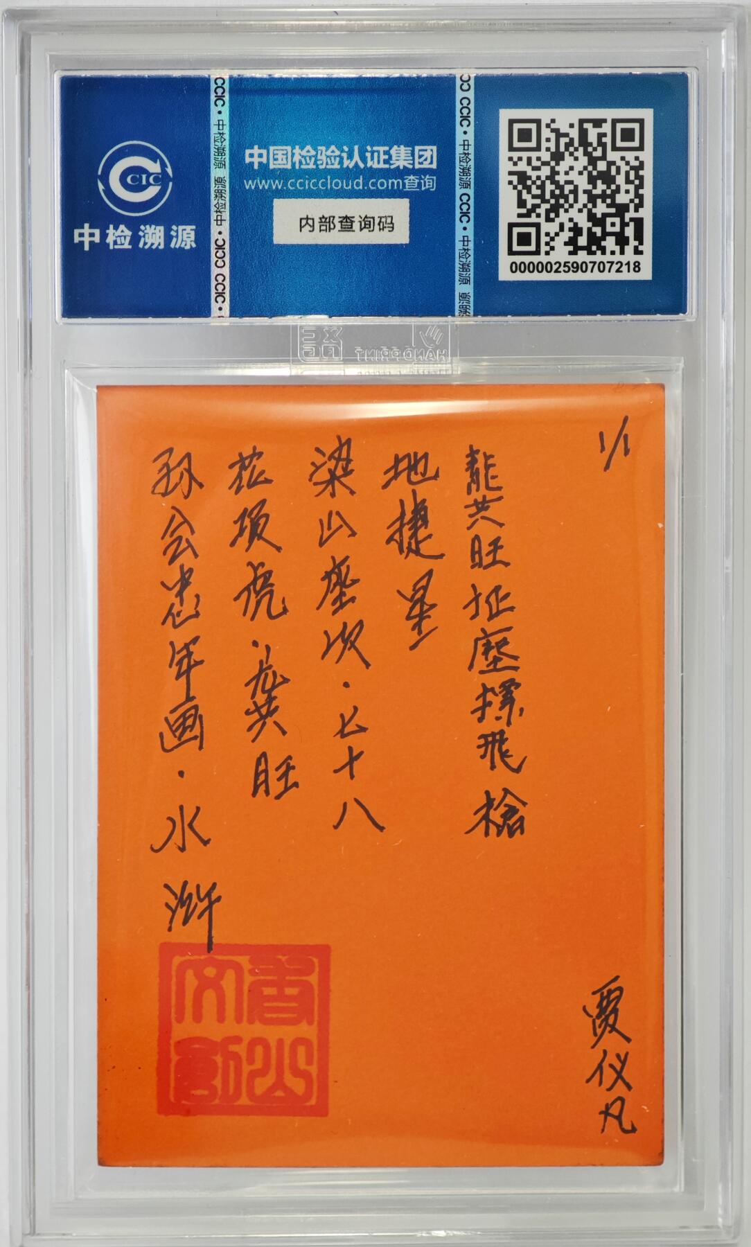白泽拍卖卡牌手绘专场第24期（持续征集ING，白露暧秋色，月明清漏中） 2024 香山文创 年画水浒手绘卡 花项虎 龚旺  贾仪凡签题 CCIC封装