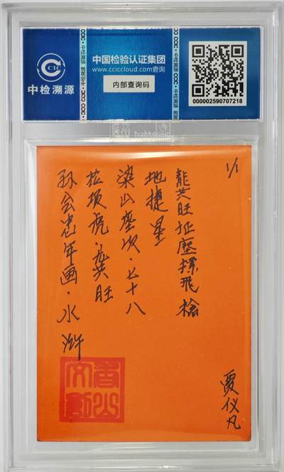 白泽拍卖卡牌手绘专场第26期（霜降天寒蝉噤语，风高夜冷桂留香） 2024 香山文创 年画水浒手绘卡 花项虎 龚旺  贾仪凡签题 CCIC封装