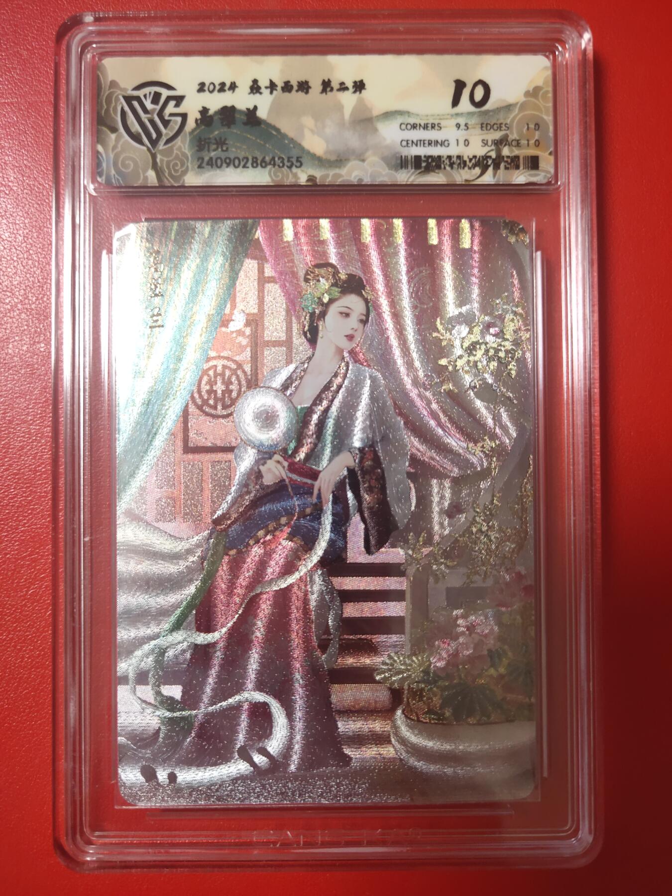 清风卡拍第十期(燎原卡牌为主，9月7日结拍) 焱卡西游折光10分高翠兰无编