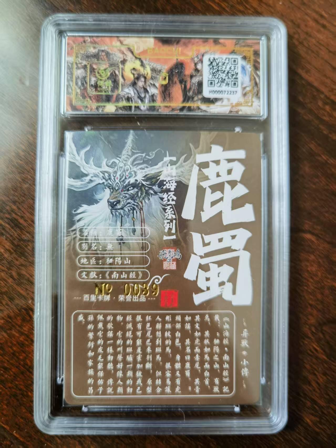 天玑星卡拍第120期《9.8周一截拍》持续收拍收评中 满赠卡需备注 【亲签卡】百里卡牌 苍之飞鸿 山海经 鹿蜀 0039 冷烫粗闪 保粹专属标