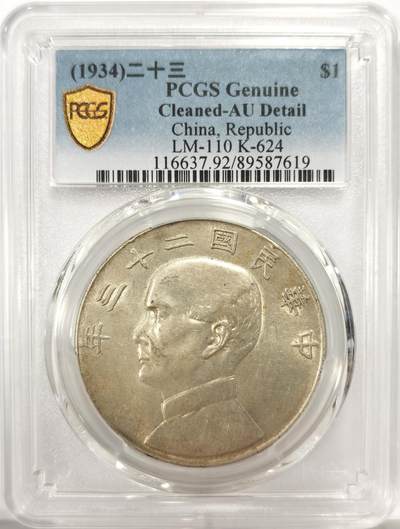 博洋堂世界钱币拍卖第137期（全场包邮） - PCGS AU 民国二十三年船洋，原味带光