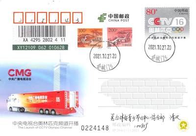 9月11日（周四）20:00中国邮资封片国际挂专场拍卖 - 2021中国大陆JP《中央电视台奥林匹克频道开播》长城补资 北京原地首日挂寄国内 一套一枚 冯昊作品