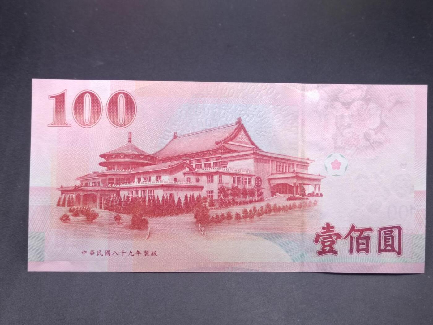 【淘币小摊】实时拍第七百三十四拍  纸币场  满百包邮可预留二周 每周一统一发货   台湾省中央银行壹佰圆