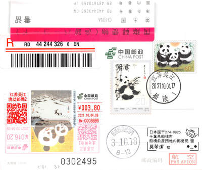 9月11日（周四）20:00中国邮资封片国际挂专场拍卖 - 2021中国大陆《世界动物日--熊猫》TS71型邮资标签（3.8元）加贴PP大熊猫 1973《熊猫》彩色邮资宣传机戳补资 原地首日挂寄日本 一套一枚（3266）