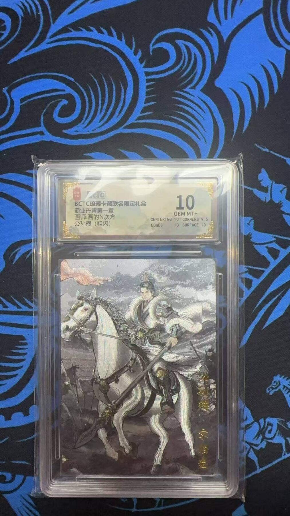 夜之极第三十期 （9月6日周六晚9点截拍，欢迎竞拍） 保粹&琅琊卡藏 霸业 画的n次方 公孙瓒 粗闪 10分