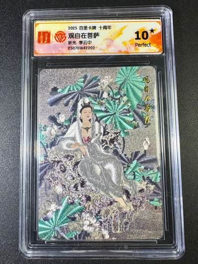 NO.8期 周末精品大拍场！ 相当震撼，应有尽有，量大管饱，方便凑单！（周六晚7点半截拍，卖家送拍0抽成！）  - 【爆金】百里十周年 李云中 观自在菩萨 粗闪
