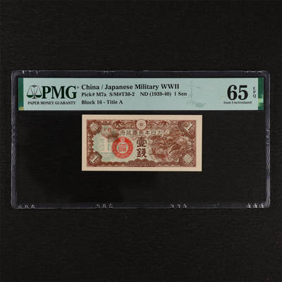 【亘邦集藏】第212期拍卖 - 1939-40年 日本帝国政府壹钱{16} PMG 65EPQ 2320939-005