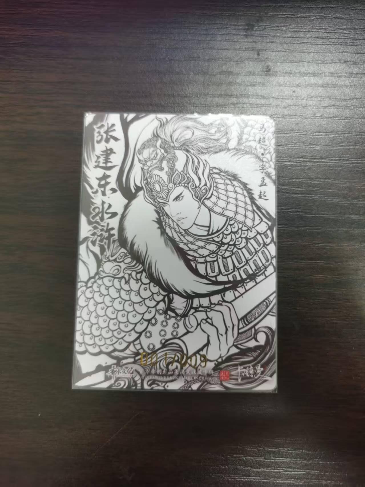 夜之极第三十期 （9月6日周六晚9点截拍，欢迎竞拍） 【to签·9编】卡德曼 水浒 张建东 1/9 马超 线粗