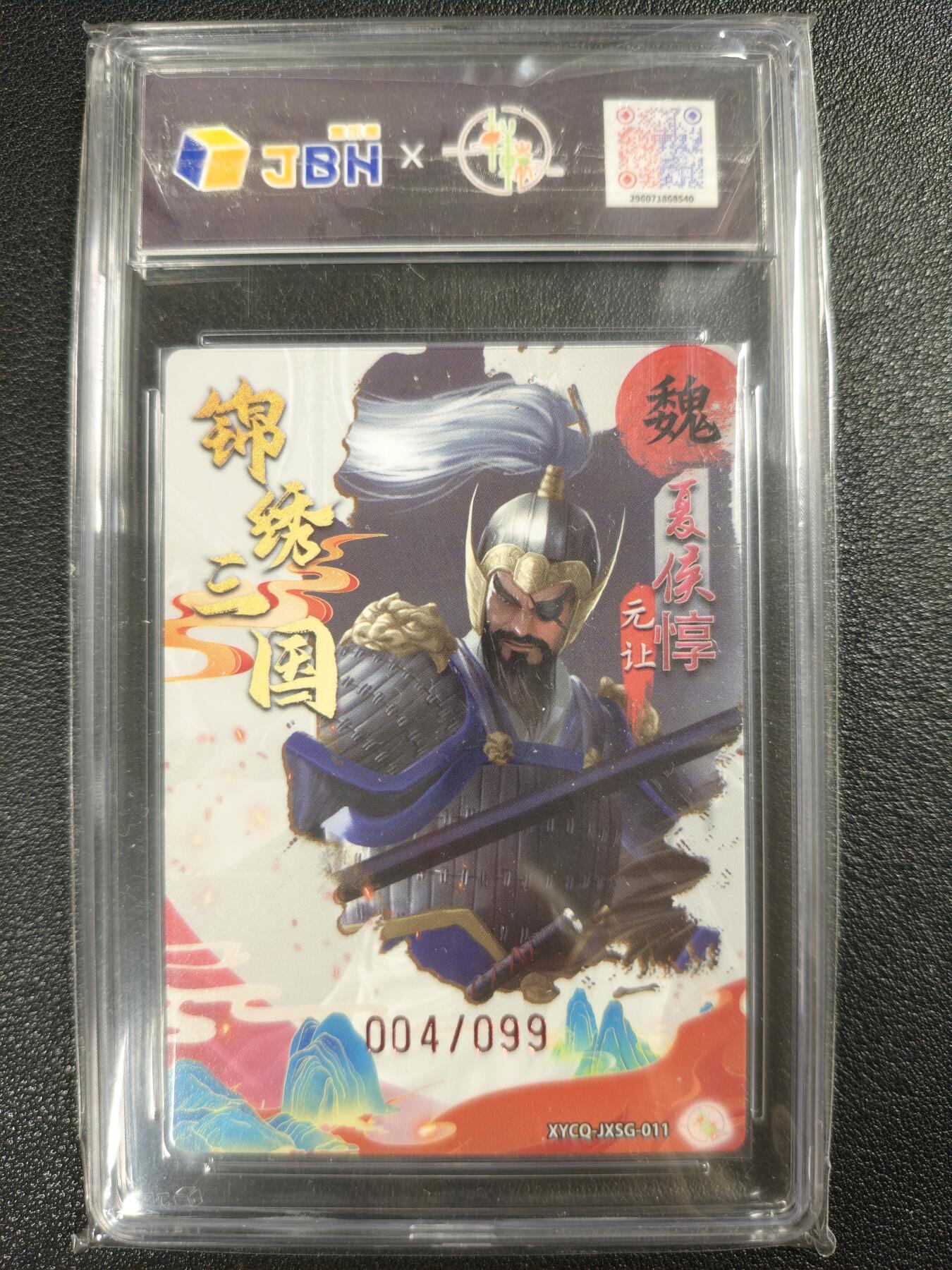 天玑星卡拍第120期《9.8周一截拍》持续收拍收评中 满赠卡需备注 轩辕春秋联名限定礼盒 锦绣三国 第二期 夏侯惇 梦幻流光 004/099 JBH9.5