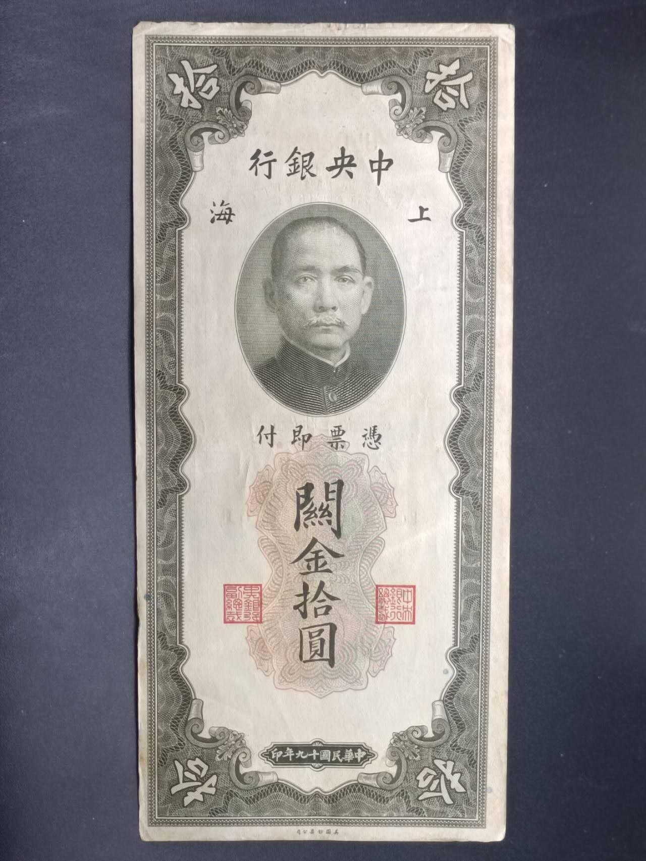 【淘币小摊】实时拍第七百三十四拍  纸币场  满百包邮可预留二周 每周一统一发货   中央银行关金券拾圆