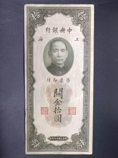 【淘币小摊】实时拍第七百三十四拍  纸币场  满百包邮可预留二周 每周一统一发货   - 中央银行关金券拾圆