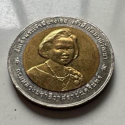 🌹外币初藏🌹🐯2025年第98场  每周二四六晚8️⃣点 接代拍 - 泰国2003年皇室公主80岁10泰铢纪念币 少见 b