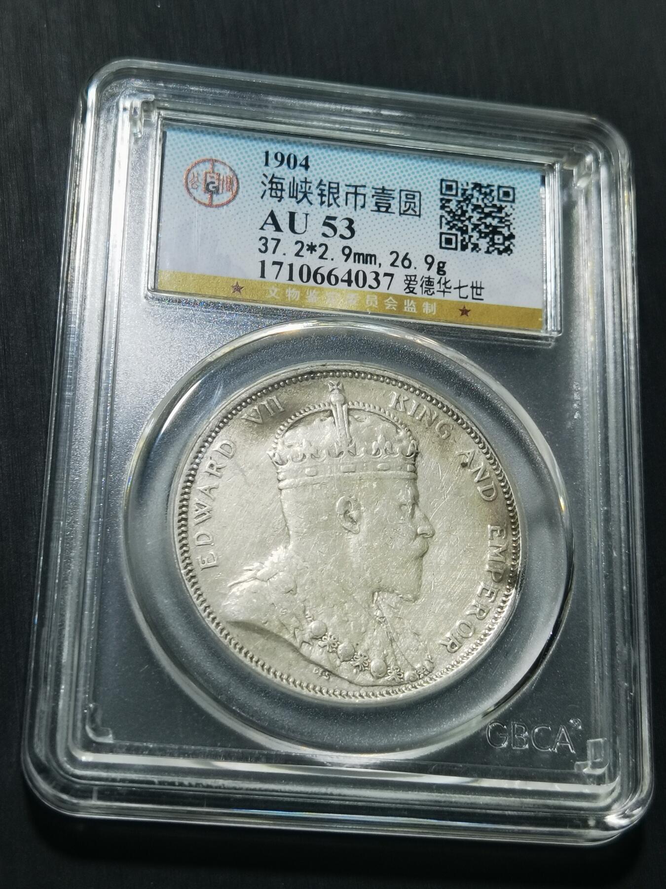 天下钱庄专场欢迎参拍 1904大版海峡一元银币