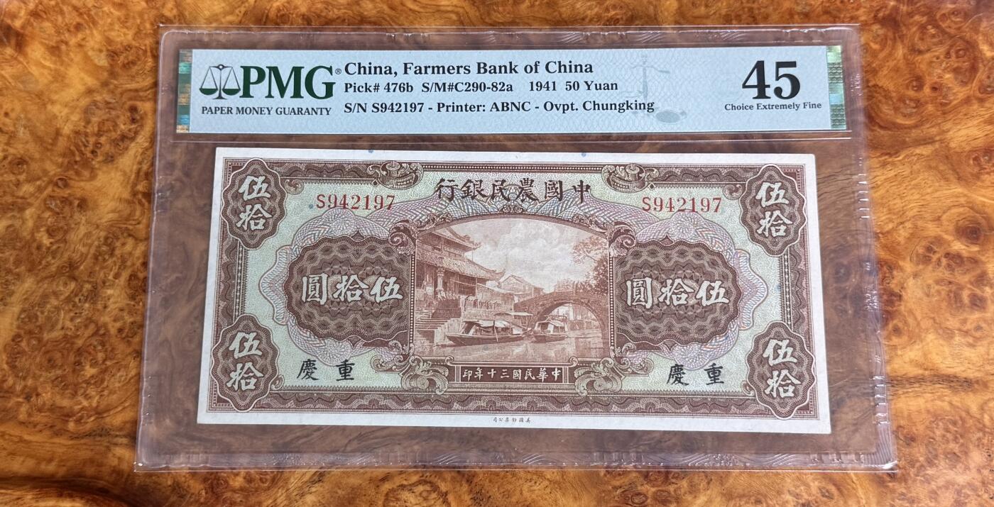 得物收藏 Chase Auction 第33期 - - 外钞、民国钞和人民币混合场！持续更新中！ 1941年民国农民银行50元，PMG45！