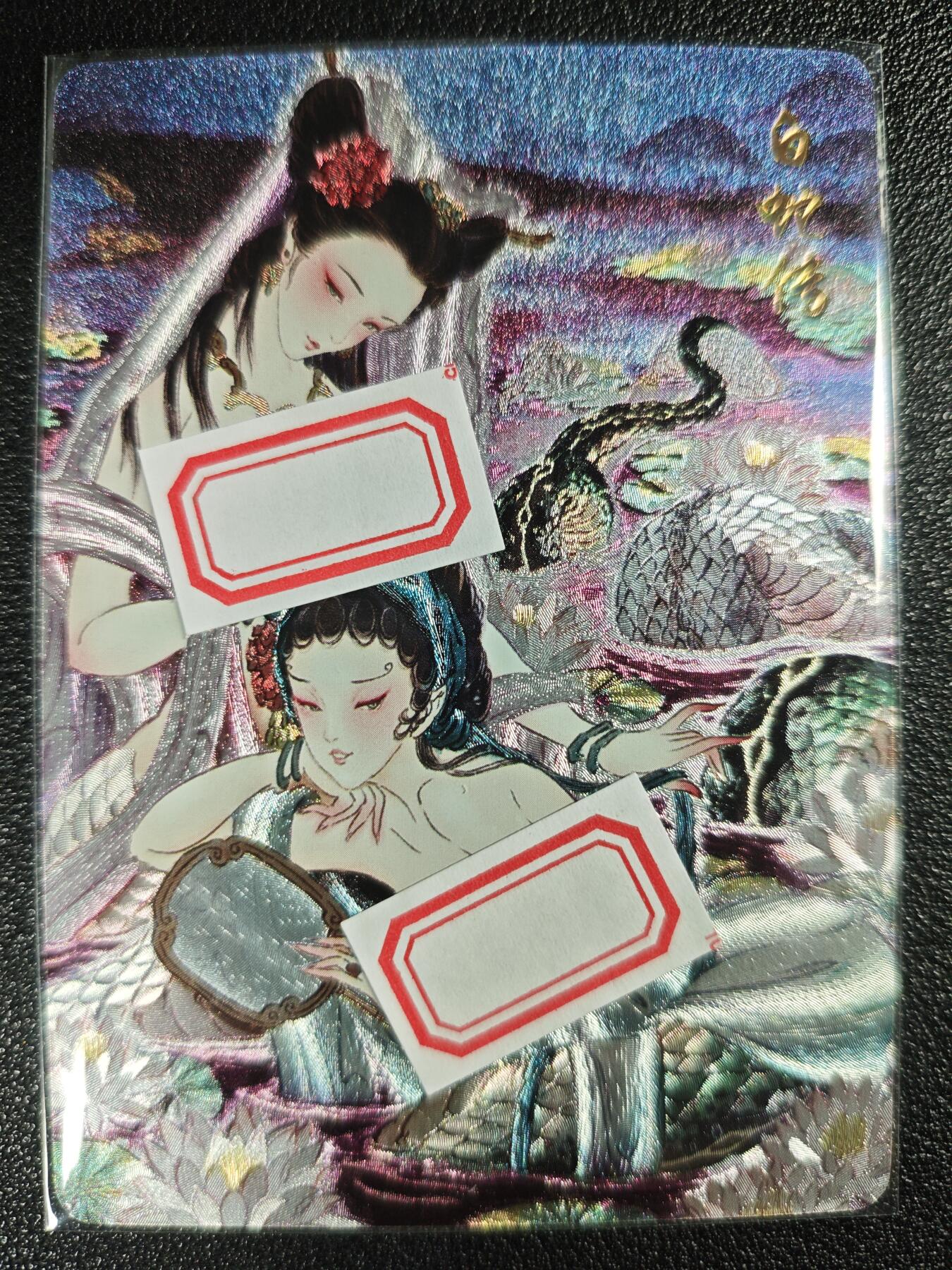 天玑星卡拍第120期《9.8周一截拍》持续收拍收评中 满赠卡需备注 焱卡文化 艺术卡 彫仙绘 白蛇传 粗闪
