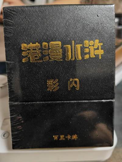 阳大大卡牌拍卖第70期（持续收拍品，周五晚上九点截拍，进群福利早知道） - 【彩闪】百里卡牌 港漫水浒 夏伟义 彩闪一套