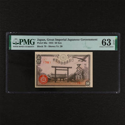 【亘邦集藏】第212期拍卖 - 1945年 日本政府纸币五拾钱 PMG 63EPQ 2320922-056