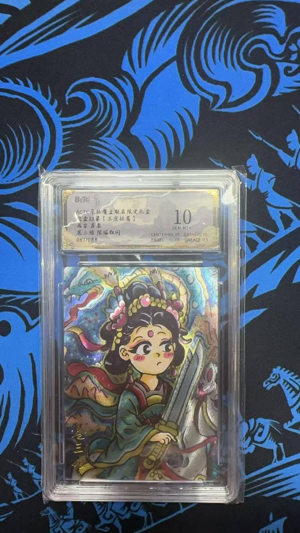 夜之极第三十期 （9月6日周六晚9点截拍，欢迎竞拍） 保粹&朵拉 魔盒 苏泰 61/88 扈三娘 粗闪 10分