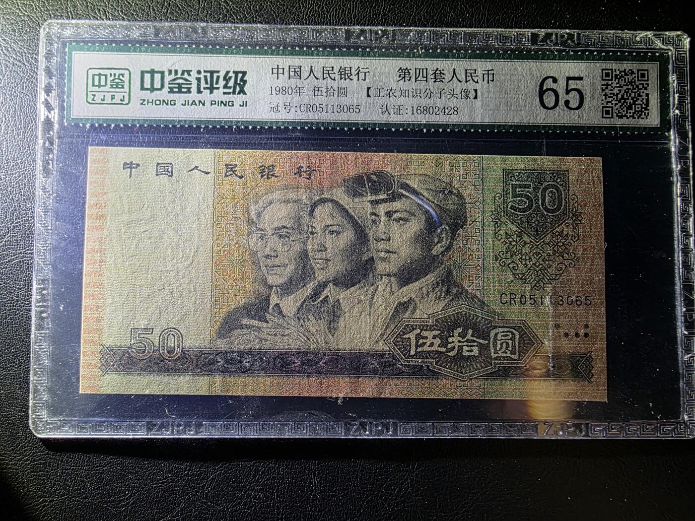 叁拾收藏第31期 中国1980年50元   AU