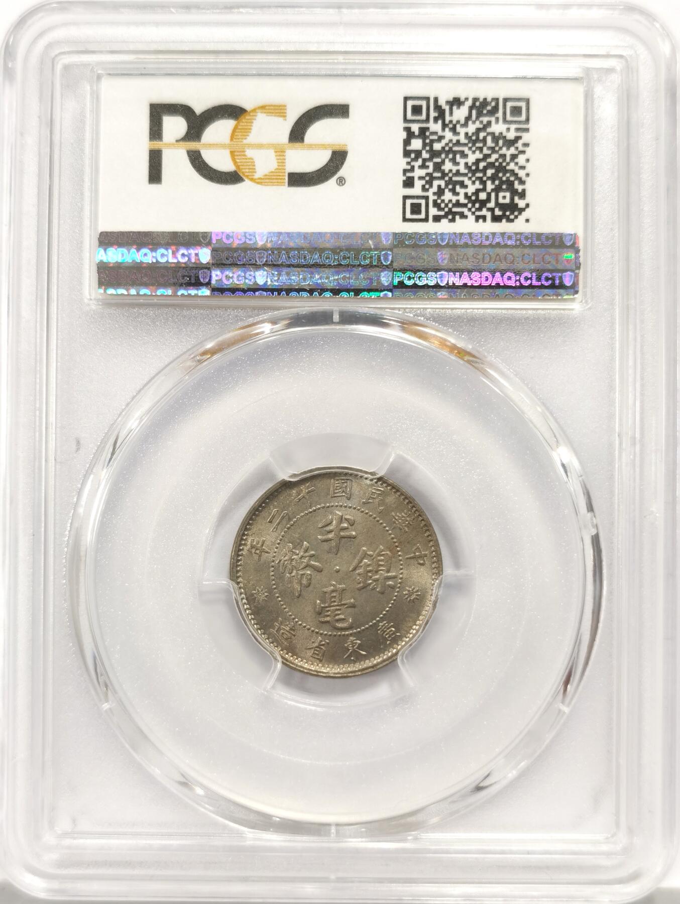 博洋堂世界钱币拍卖第137期（全场包邮） PCGS MS65 民国十二年广东省造五仙镍币。此品种高分少见，近期国币大涨，此等高分精品值得藏家关注