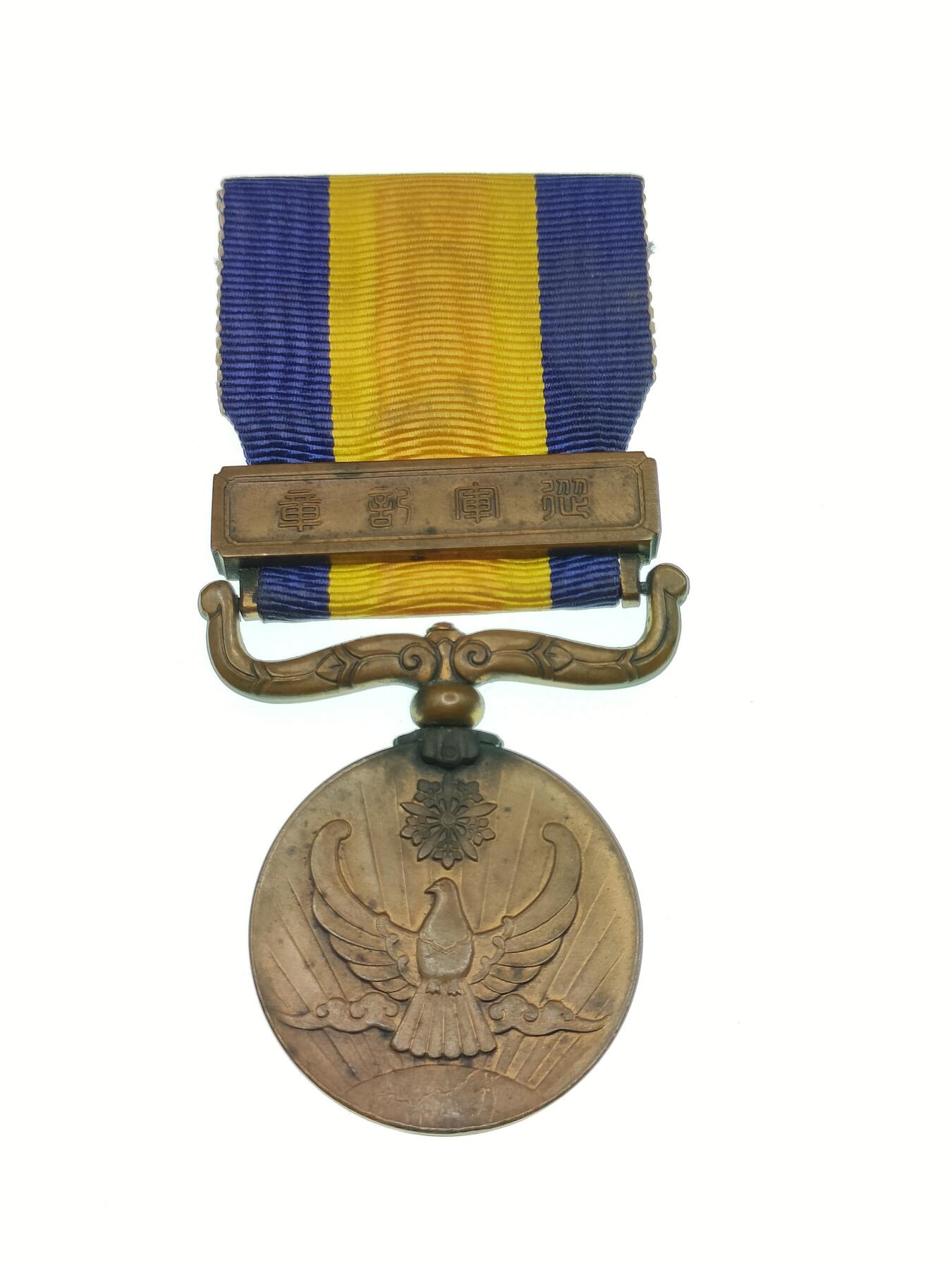 0元起拍勋章 第292期 咸鱼国勋章拍卖专场 9月7日（周日）下午6：00开始 国境事变从军记章