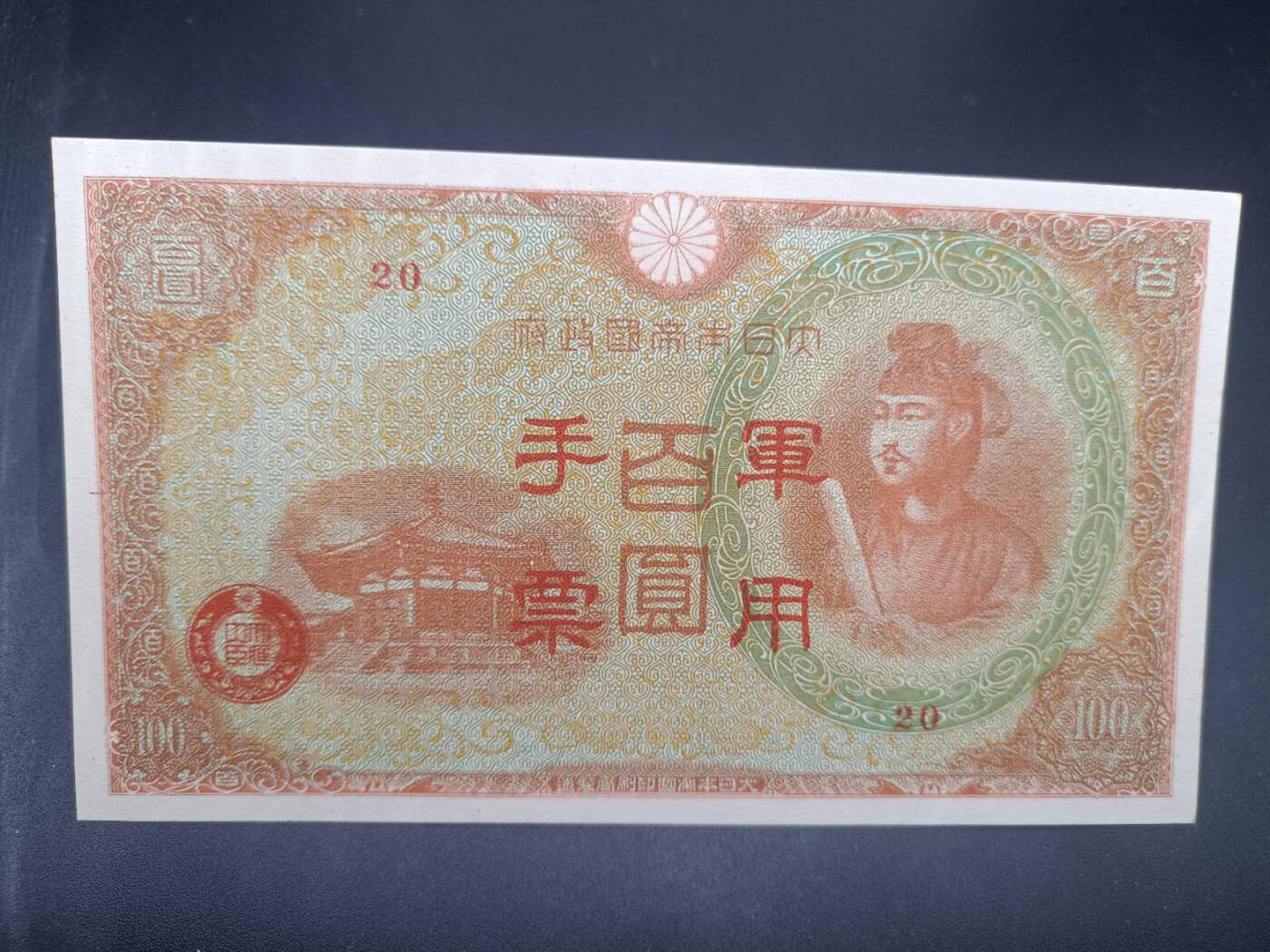 【淘币小摊】实时拍第七百三十四拍  纸币场  满百包邮可预留二周 每周一统一发货   日本军用手票百圆