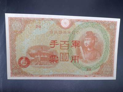 【淘币小摊】实时拍第七百三十四拍  纸币场  满百包邮可预留二周 每周一统一发货   - 日本军用手票百圆