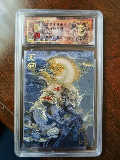 天玑星卡拍第120期《9.8周一截拍》持续收拍收评中 满赠卡需备注 - 【亲签卡】百里卡牌 苍之飞鸿 山海经 天狗 0014 冷烫粗闪 保粹专属标