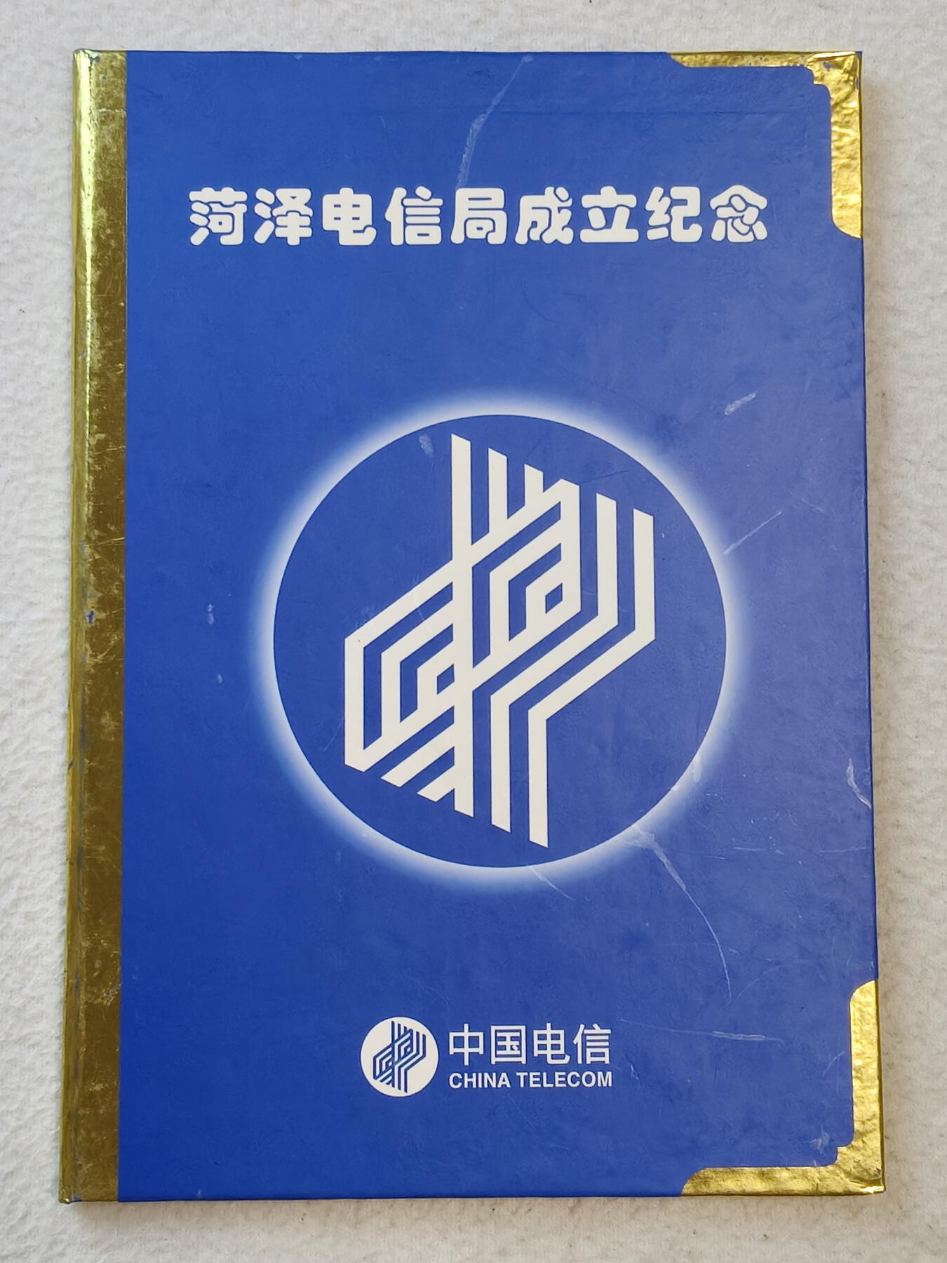 易卡拍卖第42期 菏泽电信局成立纪念。（非常少见）收藏级品相，带册。品相如图所示！
