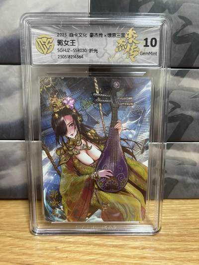 9月8日截拍（收拍品免费放盘）燎原、百里、卡德曼 - 【折光】巴丁 郭女王 10g  焱卡文化&豪杰传2