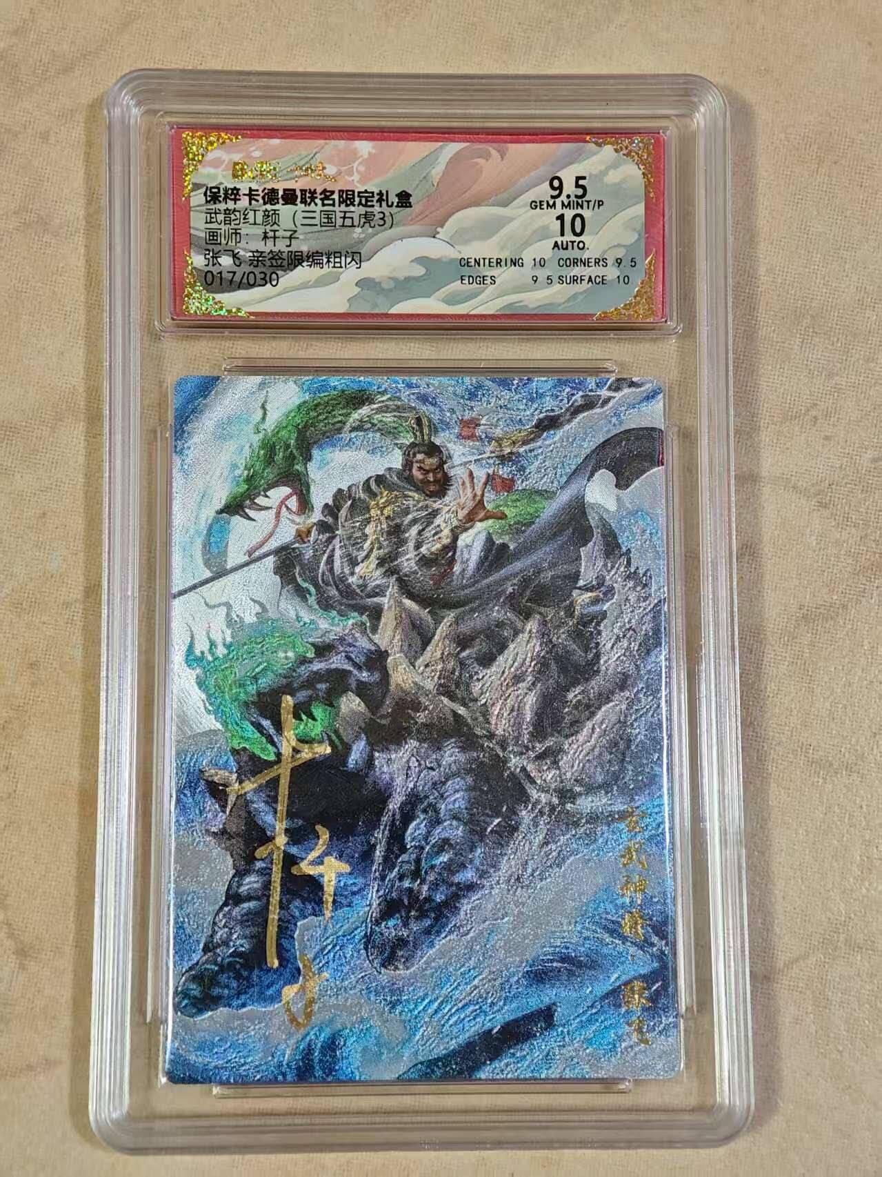 夜之极第三十期 （9月6日周六晚9点截拍，欢迎竞拍） 【亲签】保粹&卡德曼 武韵红颜 杆子 17/30 张飞 粗闪 9.5/10分