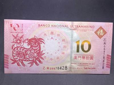 【淘币小摊】实时拍第七百三十四拍  纸币场  满百包邮可预留二周 每周一统一发货   - 澳门大西洋银行羊年拾圆
