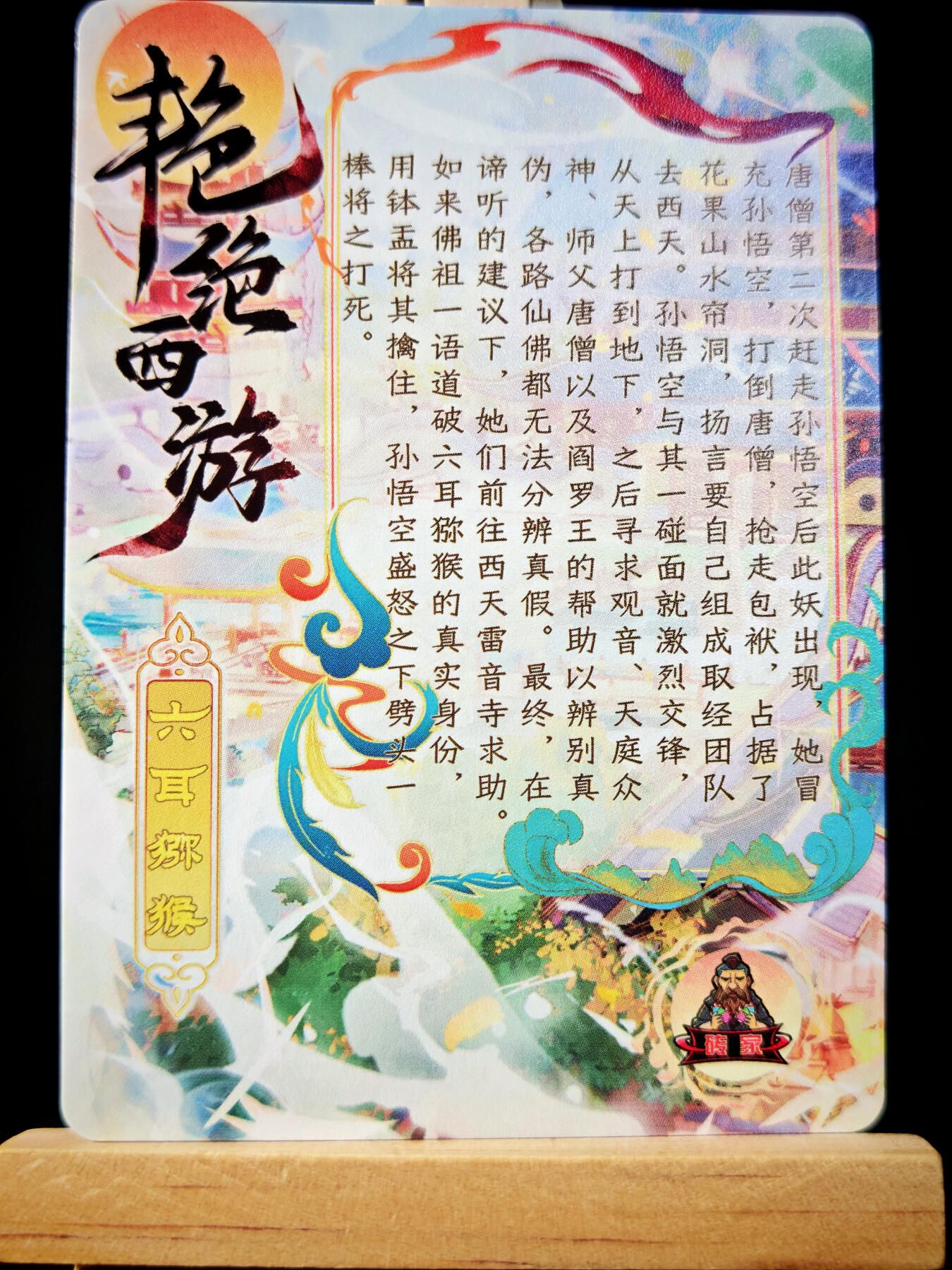 第14期★★0佣收拍★★~【琦卡当当铺】扫码加群抽[包邮券]~结束快~ (分享有奖) 砖家卡牌-艳绝西游-六耳猕猴-半粗-1张