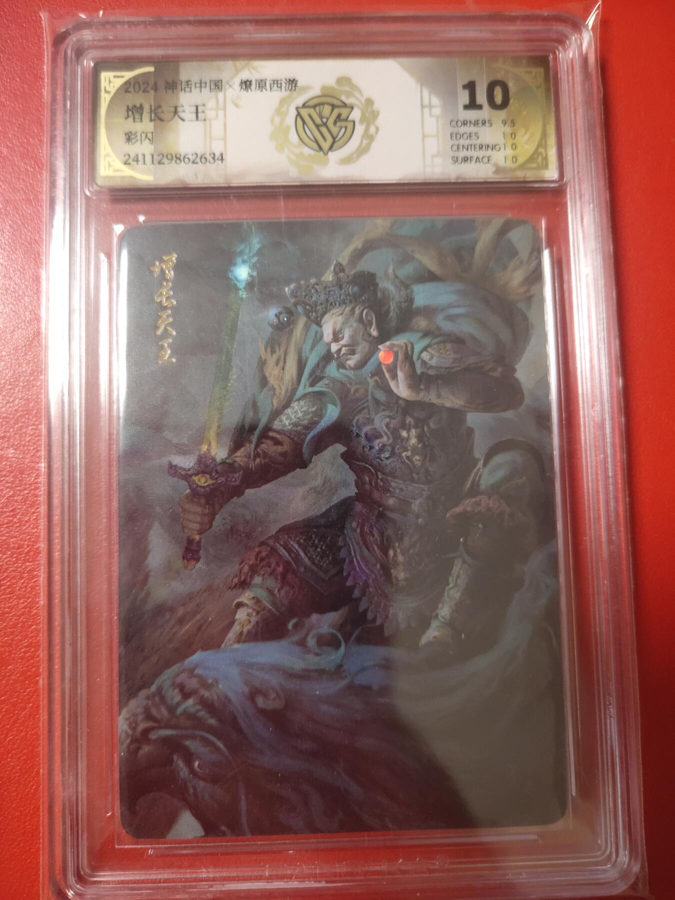 清风卡拍第十期(燎原卡牌为主，9月7日结拍) 焱卡西游彩闪10分增长天王